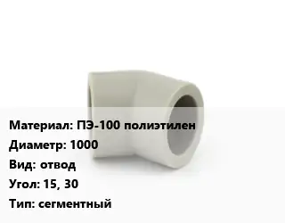 Отвод ПЭ-100 полиэтилен 1000 отвод Угол:15, 30 сегментный
